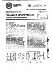 Киноаппарат с непрерывным движением кинопленки (патент 1101774)