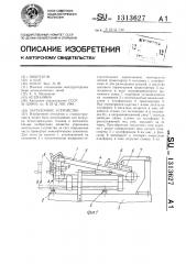 Загрузочное устройство (патент 1313627)