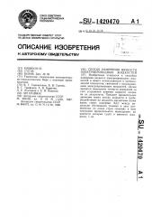 Способ измерения вязкости электропроводных жидкостей (патент 1420470)