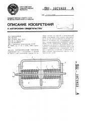 Герметический торсион (патент 1071853)