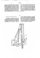 Установка для сооружения свай (патент 1796745)