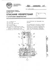 Устройство для измерения угла наклона (патент 1448203)