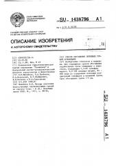 Способ обогащения лечебных грязей сульфидами (патент 1438796)