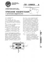 Контактный узел жидкометаллического коммутационного устройства (патент 1206853)