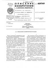 Афокальная анаморфотная насадка (патент 459749)