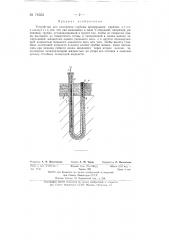 Устройство для измерения глубины промерзания грунтов (патент 74355)