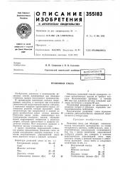 Резиновая смесь (патент 355183)