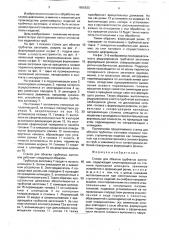 Станок для обкатки трубчатых заготовок (патент 1655630)