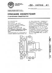 Устройство синхронного радиоприема частотно- манипулированных сигналов (патент 1327316)