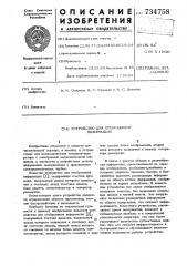 Устройство для отображения информации (патент 734758)