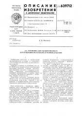 Установка для одновременного изготовления нескольких бетонных изделий (патент 639712)