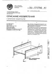 Способ предварительного напряжения металлической колонны двутаврового профиля (патент 1717762)