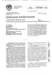 Помехоустойчивый кодек для передачи дискретных сообщений (патент 1727201)