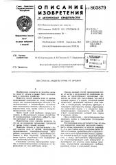 Способ защиты почв от эрозии (патент 803879)