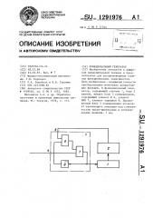 Функциональный генератор и функциональный генератор (патент 1291976)