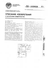 Устройство для регистрации кривой тепловыделения в цилиндре поршневой машины (патент 1420430)