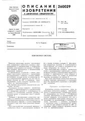 Контактная система (патент 260029)
