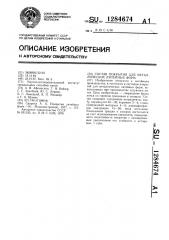 Состав покрытия для металлических литейных форм (патент 1284674)
