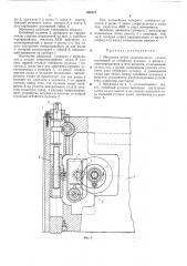 Механизм отбоя затыловочного станка (патент 404573)
