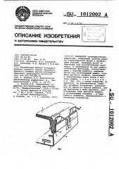 Коллектор (патент 1012002)