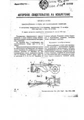 Приспособление к плугу для выкапывания саженцев (патент 31692)