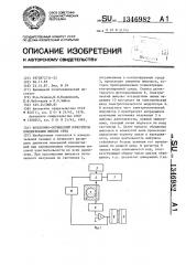 Волоконно-оптический измеритель концентрации жидких сред (патент 1346982)