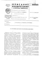 Установка для литья под низким давлением (патент 445523)