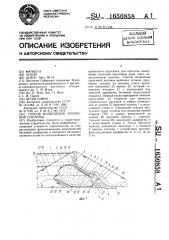 Способ возведения грунтовой плотины (патент 1650858)