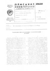 Патент ссср  206261 (патент 206261)