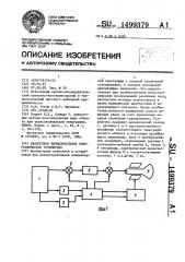 Аналоговое вычислительное томографическое устройство (патент 1499379)