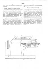 Машина для загибания кромки гибких материалов (патент 262769)
