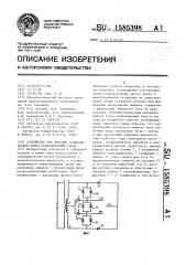 Устройство для питания гальванической ванны периодическим током (патент 1585398)