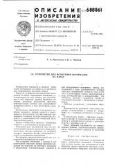 Устройство для испытания материалов на износ (патент 688861)