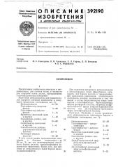 Композиция (патент 392190)