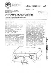 Устройство для обозначения габаритов транспортного средства (патент 1507615)