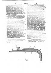 Устройство для автоматического слежения направления и совмещения срезов соединяемых деталей швейных изделий (патент 918224)