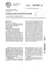 Стохастический преобразователь пневматических сигналов (патент 1697098)
