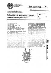 Устройство для нанесения краски на маркировочный диск (патент 1266752)