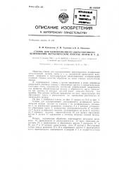 Станок для одновременного двухстороннего шлифования металлической полосы, ленты и т.п. (патент 143321)