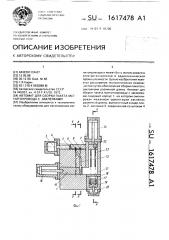 Автомат для сборки пакета магнитопровода с заклепками (патент 1617478)