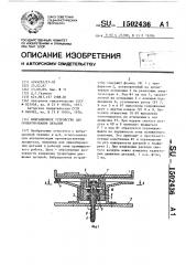 Вибрационное устройство для ориентирования деталей (патент 1502436)