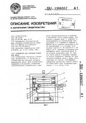 Устройство для срезания излишков смеси (патент 1386357)