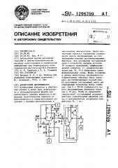 Амплитудный дискриминатор (патент 1298709)