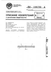 Составное поршневое кольцо (патент 1161753)