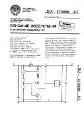 Стабилизатор постоянного напряжения с защитой от перегрузок (патент 1576890)