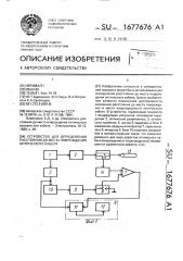Устройство для определения расстояния до места повреждения оптического кабеля (патент 1677676)