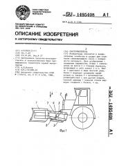 Снегоочиститель (патент 1495408)