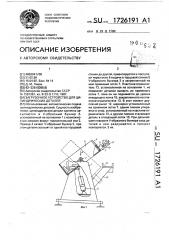 Загрузочное устройство для цилиндрических деталей (патент 1726191)