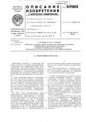 Высоковольтная сеть (патент 519805)