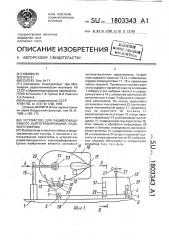 Устройство для радиолокационного картографирования ледового покрова (патент 1803343)